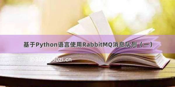 基于Python语言使用RabbitMQ消息队列（一）