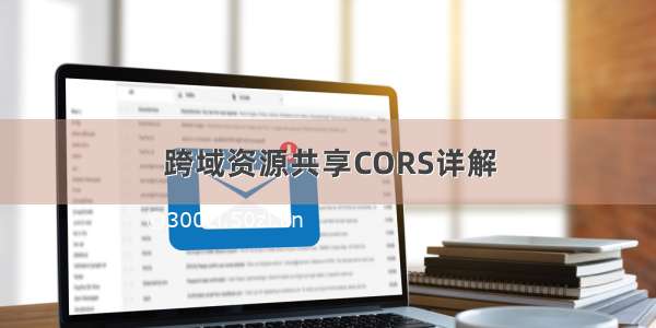 跨域资源共享CORS详解