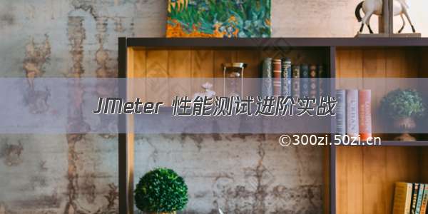 JMeter 性能测试进阶实战