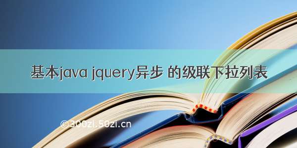 基本java jquery异步 的级联下拉列表