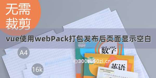 vue使用webPack打包发布后页面显示空白