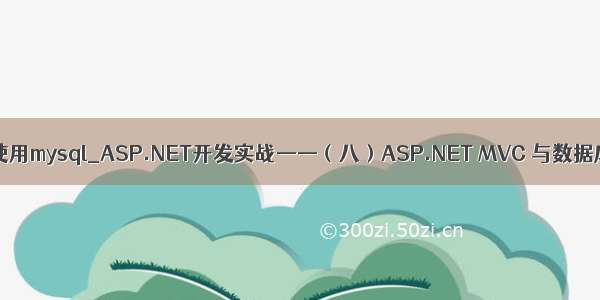 asp.net mvc使用mysql_ASP.NET开发实战——（八）ASP.NET MVC 与数据库之MySQL