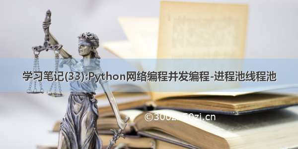 学习笔记(33):Python网络编程并发编程-进程池线程池