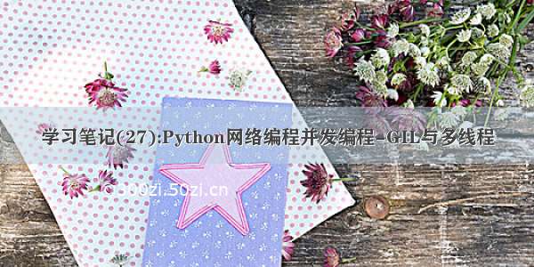 学习笔记(27):Python网络编程并发编程-GIL与多线程