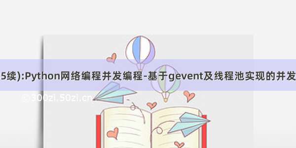 学习笔记(35续):Python网络编程并发编程-基于gevent及线程池实现的并发套接字通讯