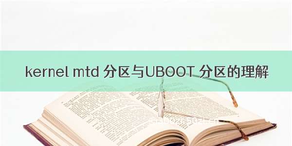 kernel mtd 分区与UBOOT 分区的理解