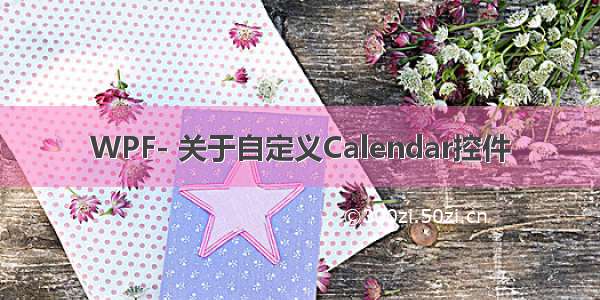 WPF- 关于自定义Calendar控件