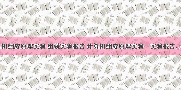 计算机组成原理实验 组装实验报告 计算机组成原理实验一实验报告..doc