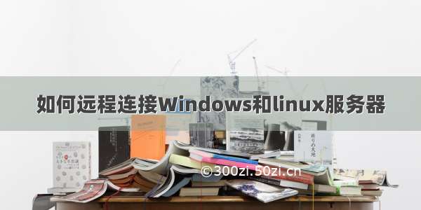 如何远程连接Windows和linux服务器