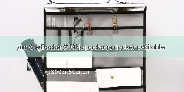 yum安装Docker失败No package docker available