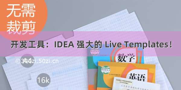 开发工具：IDEA 强大的 Live Templates！