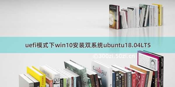 uefi模式下win10安装双系统ubuntu18.04LTS