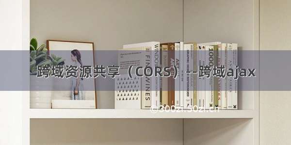 跨域资源共享（CORS）--跨域ajax