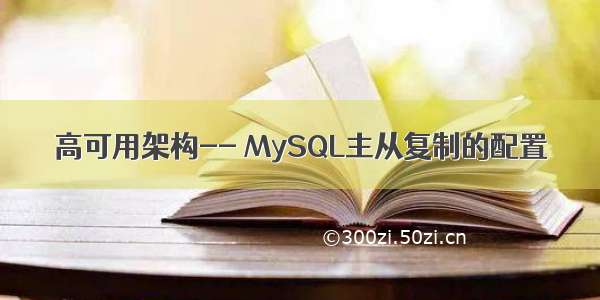 高可用架构-- MySQL主从复制的配置