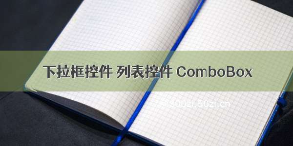 下拉框控件 列表控件 ComboBox