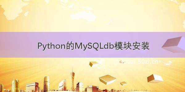 Python的MySQLdb模块安装