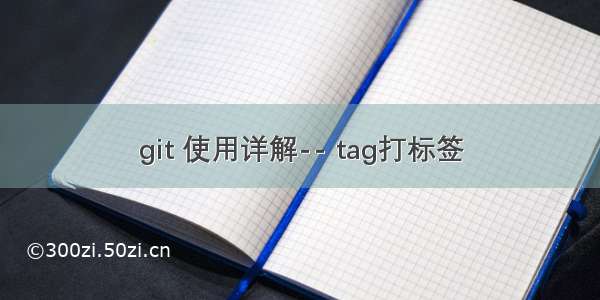 git 使用详解-- tag打标签