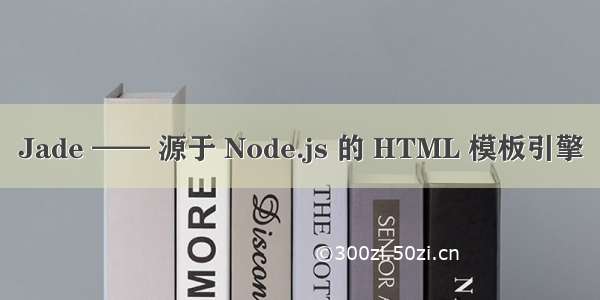 Jade —— 源于 Node.js 的 HTML 模板引擎