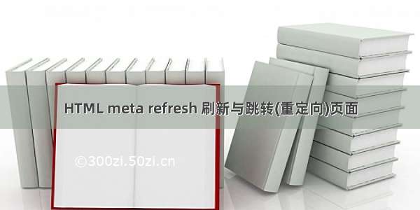 HTML meta refresh 刷新与跳转(重定向)页面