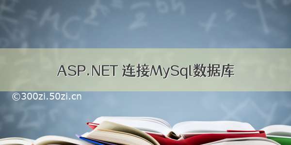 ASP.NET 连接MySql数据库