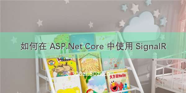 如何在 ASP.Net Core 中使用 SignalR