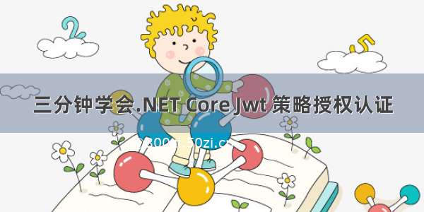 三分钟学会.NET Core Jwt 策略授权认证