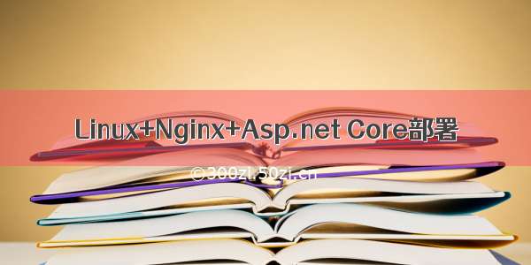 Linux+Nginx+Asp.net Core部署