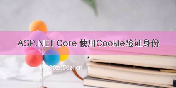 ASP.NET Core 使用Cookie验证身份