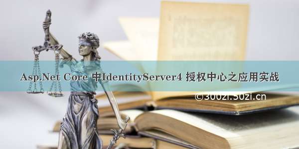 Asp.Net Core 中IdentityServer4 授权中心之应用实战