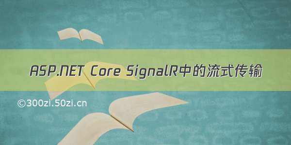 ASP.NET Core SignalR中的流式传输