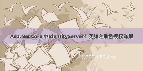 Asp.Net Core 中IdentityServer4 实战之角色授权详解