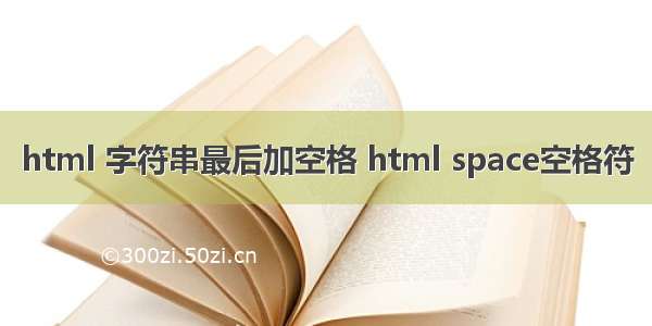 html 字符串最后加空格 html space空格符