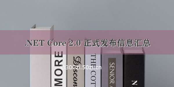 .NET Core 2.0 正式发布信息汇总
