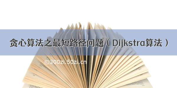 贪心算法之最短路径问题（Dijkstra算法）