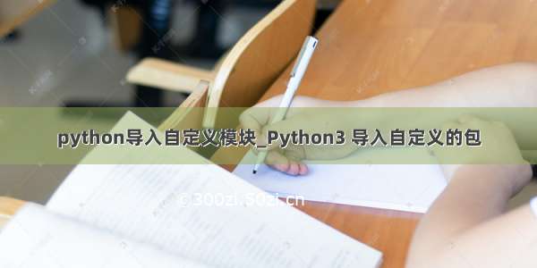 python导入自定义模块_Python3 导入自定义的包