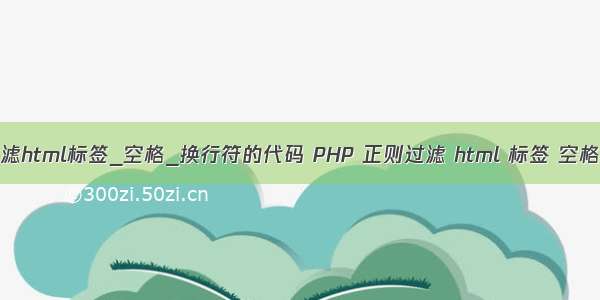 php正则过滤html标签_空格_换行符的代码 PHP 正则过滤 html 标签 空格 换行符的