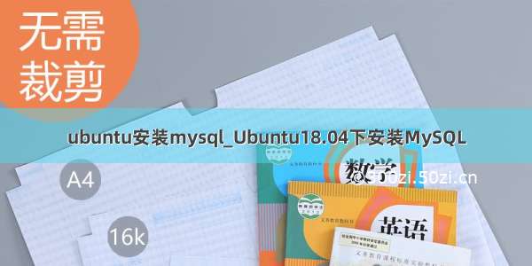 ubuntu安装mysql_Ubuntu18.04下安装MySQL