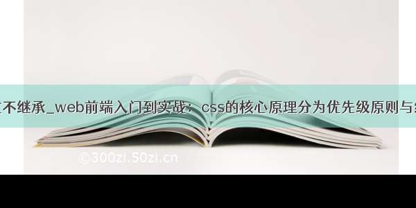 html设置样式不继承_web前端入门到实战：css的核心原理分为优先级原则与继承原则两大