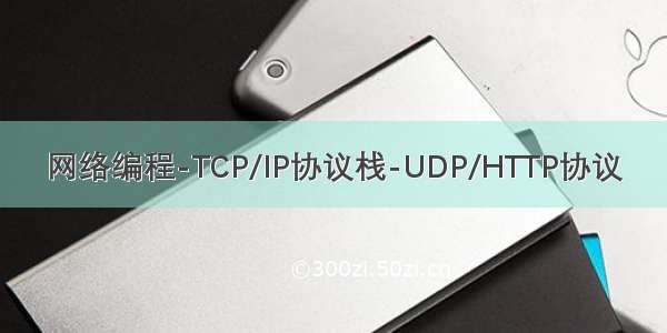 网络编程-TCP/IP协议栈-UDP/HTTP协议