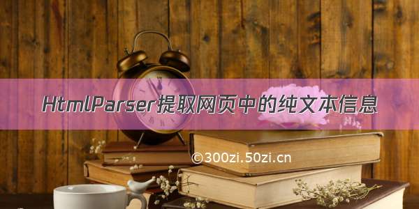 HtmlParser提取网页中的纯文本信息