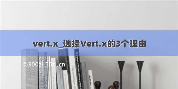 vert.x_选择Vert.x的3个理由