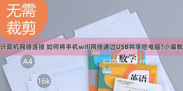 手机usb共享计算机网络连接 如何将手机wifi网络通过USB共享给电脑?小编教你共享方法...