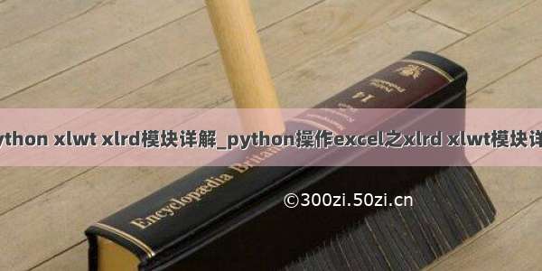 python xlwt xlrd模块详解_python操作excel之xlrd xlwt模块详解