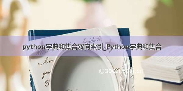 python字典和集合双向索引_Python字典和集合