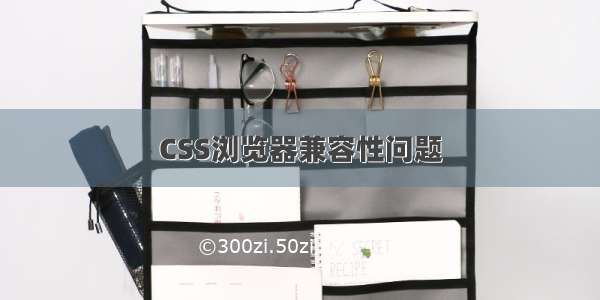 CSS浏览器兼容性问题