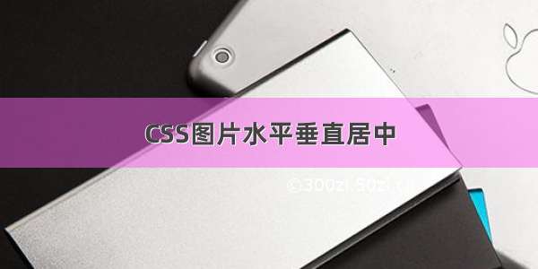 CSS图片水平垂直居中