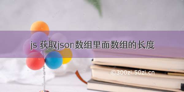 js 获取json数组里面数组的长度