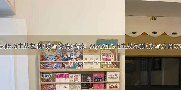 mysql5.6主从复制(读写分离)方案_MySQL5.6主从复制(读写分离)方案