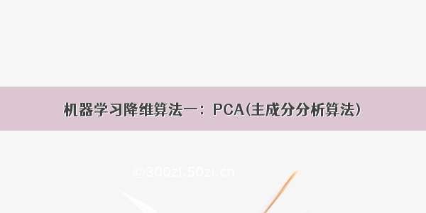 机器学习降维算法一：PCA(主成分分析算法)