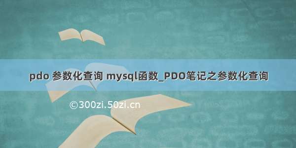 pdo 参数化查询 mysql函数_PDO笔记之参数化查询